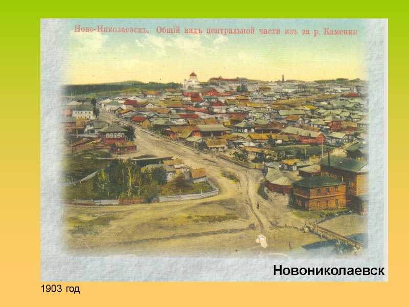 Новониколаевск 1903 год